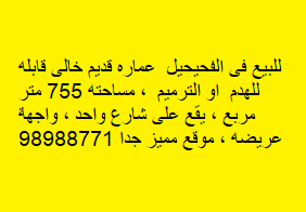 عمارة للبيع فى الفحيحيل رمز 3064 عمارة للبيع فى الفحيحيل