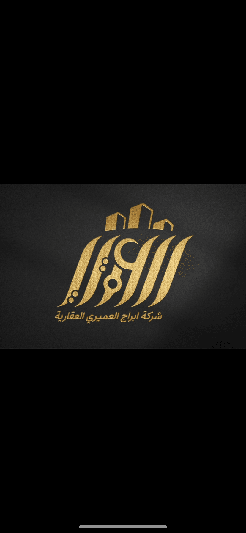 ابراج العميري العقارية مكتب عقاري مرخص مشارك في بوعقار
