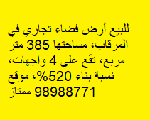أرض تجارية للبيع فى المرقاب رمز undefined أرض تجارية للبيع فى المرقاب