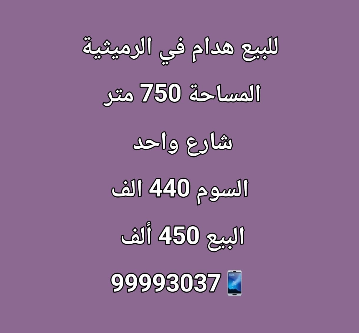 للبيع هدام فى الرميثية شارع واحد رمز 3293 للبيع هدام فى الرميثية شارع واحد