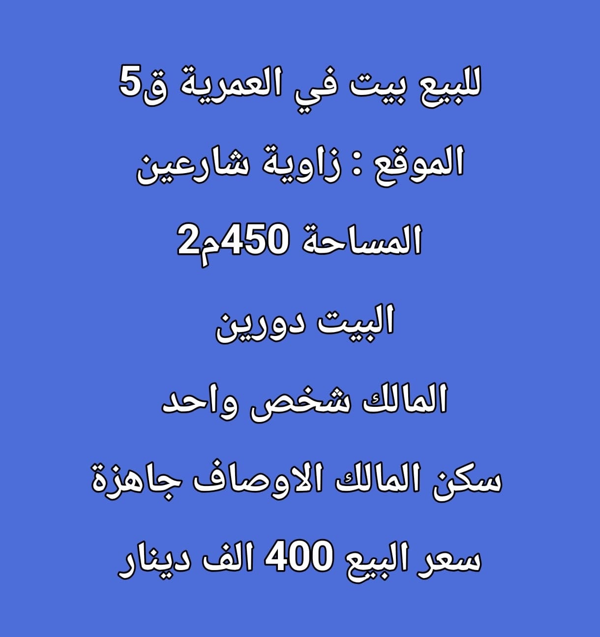 للبيع بيت فى العمرية ق5 رمز 3578 للبيع بيت فى العمرية ق5