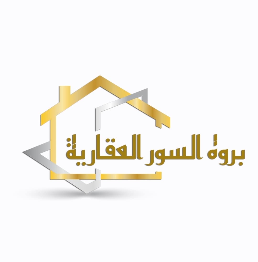 شركة بروة السور العقارية شركة بروة السور العقارية