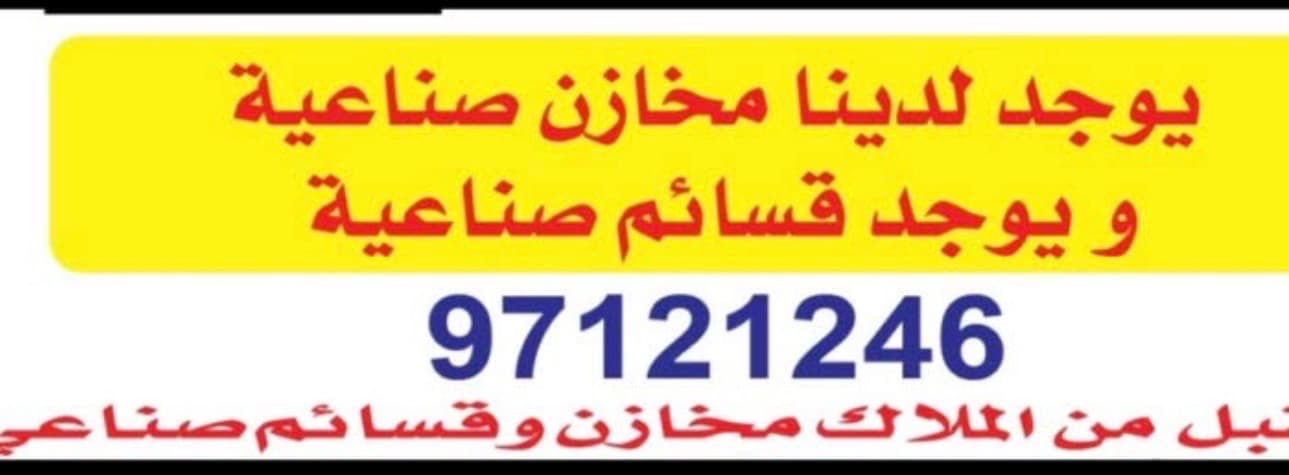 مخازن للإيجار فى الشويخ رمز 3763 مخازن للإيجار فى الشويخ