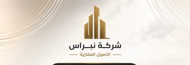 شركة نبراس الأصول العقارية شركة نبراس الأصول العقارية | بوعقار