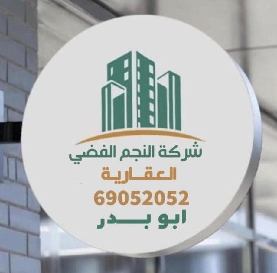شركة النجم الفضي العقارية مكتب عقاري مرخص مشارك في بوعقار