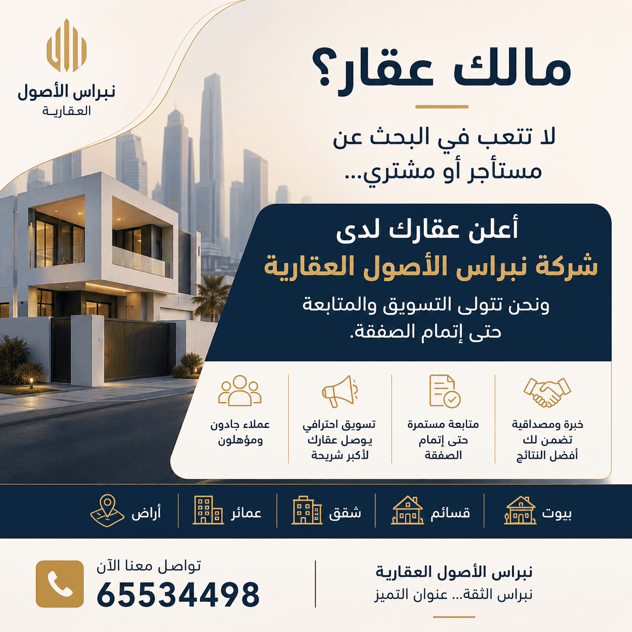 أعلن عقارك لدى شركة نبراس الأصول العقارية رمز 3850 أعلن عقارك لدى شركة نبراس الأصول العقارية