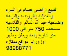 أراضى البيع فى السره والعديلية رمز 4009 أراضى البيع فى السره والعديلية