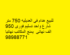 بيت هدام للبيع فى العديلية رمز 4060 بيت هدام للبيع فى العديلية