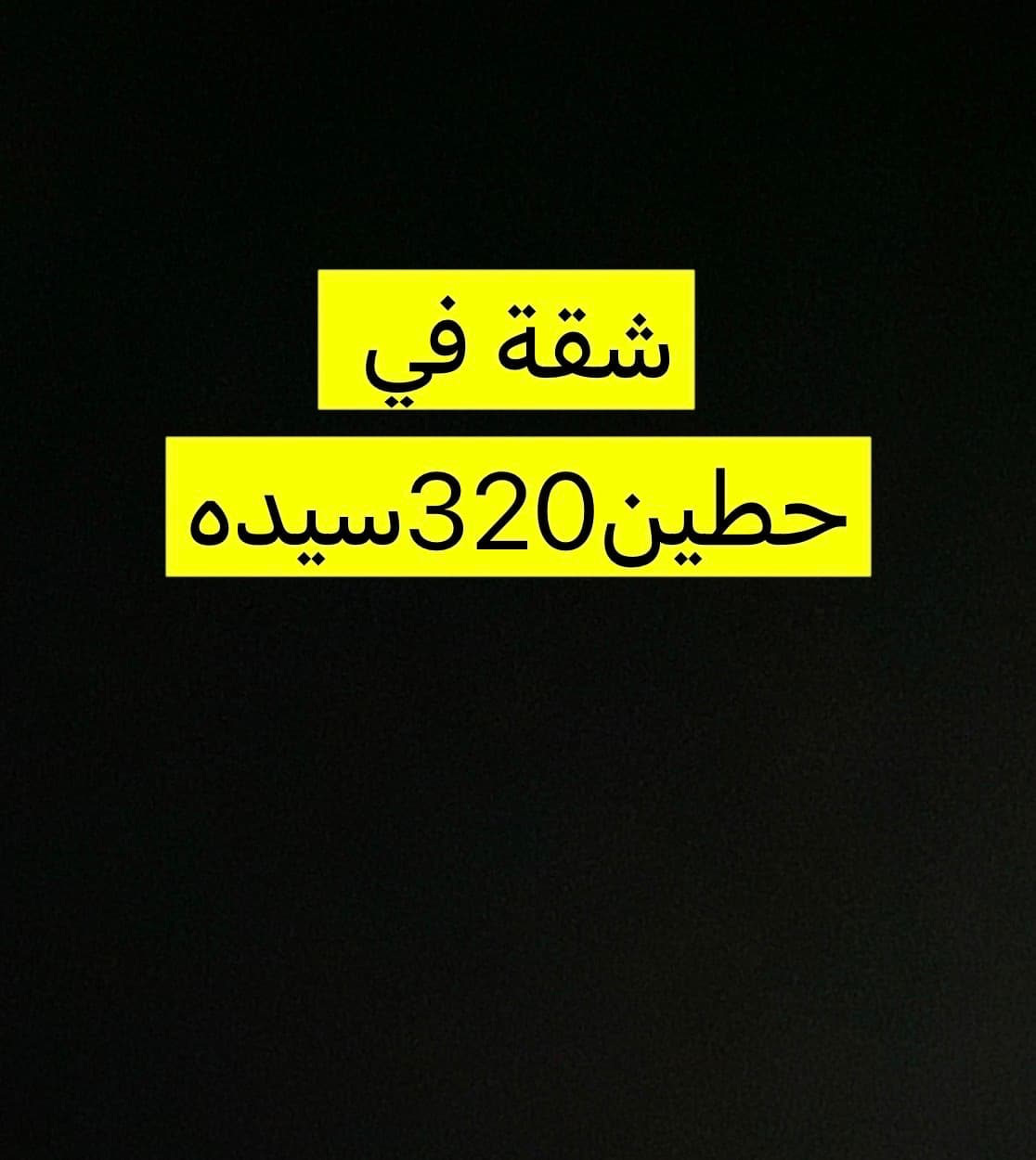 شقة للإيجار فى حطين شقة للإيجار فى حطين
