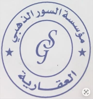 مؤسسة السور الذهبي العقارية مؤسسة السور الذهبي العقارية | بوعقار