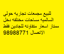 مجمعات تجاريه للبيع فى السالميه رمز undefined مجمعات تجاريه للبيع فى السالميه