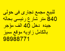مجمع تجارى للبيع فى حولى رمز undefined مجمع تجارى للبيع فى حولى