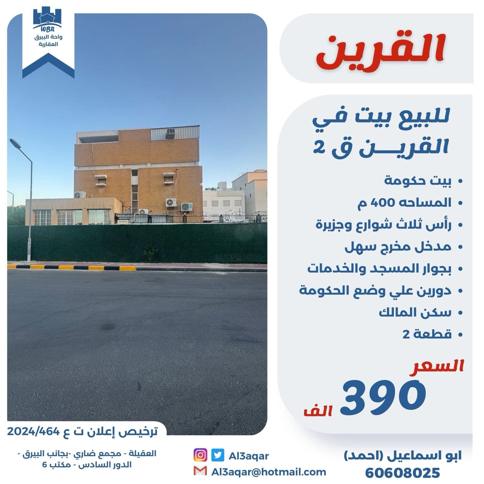 للبيع بيت حكومى فى القرين رمز 5054 للبيع بيت حكومى فى القرين