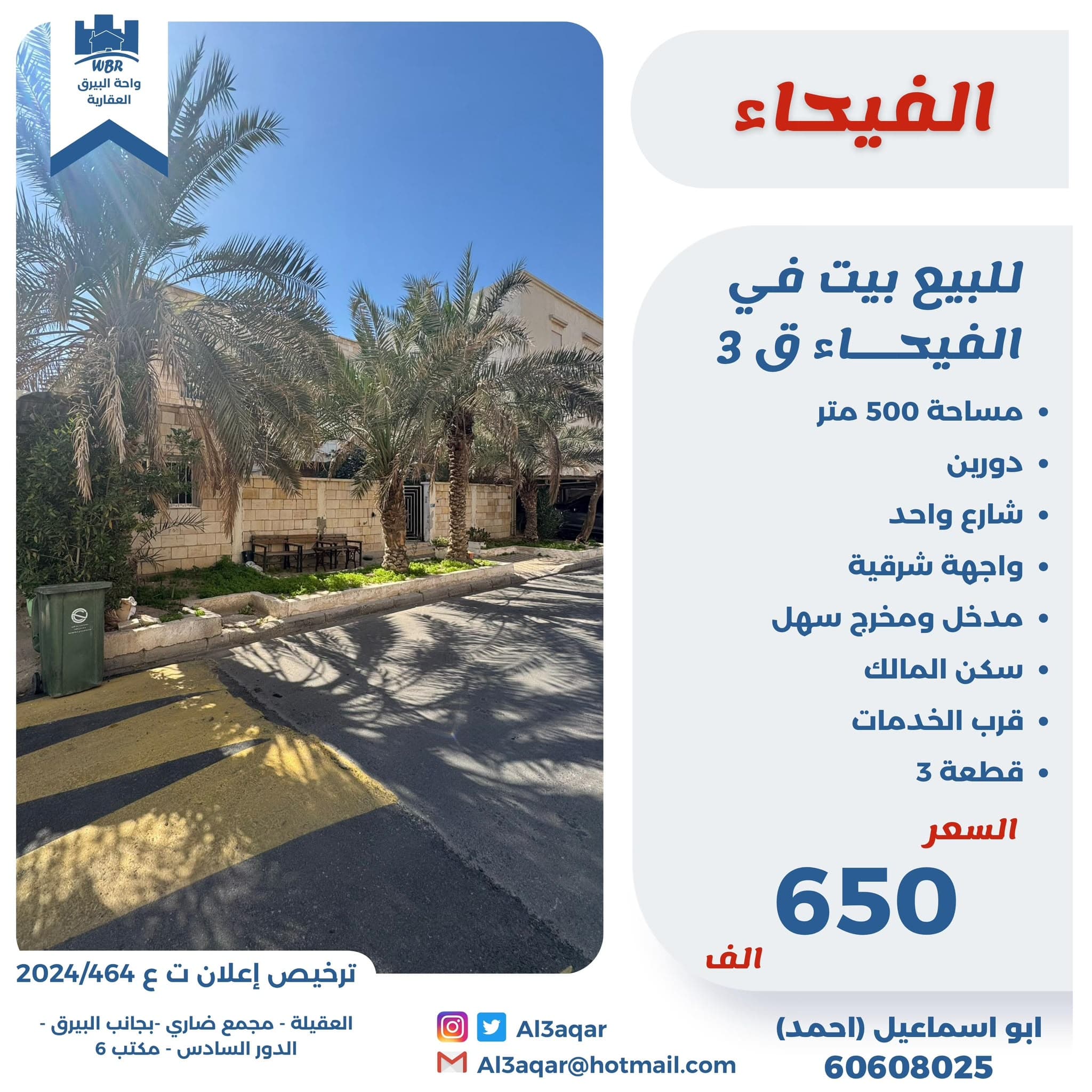 للبيع بيت فى الفيحاء من دورين رمز 5055 للبيع بيت فى الفيحاء من دورين