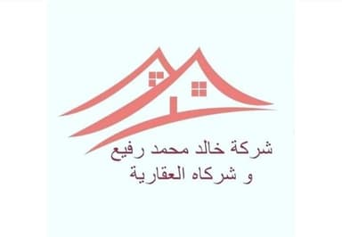 شركة خالد محمدرفيع وشركاه العقارية شركة خالد محمدرفيع وشركاه العقارية | بوعقار