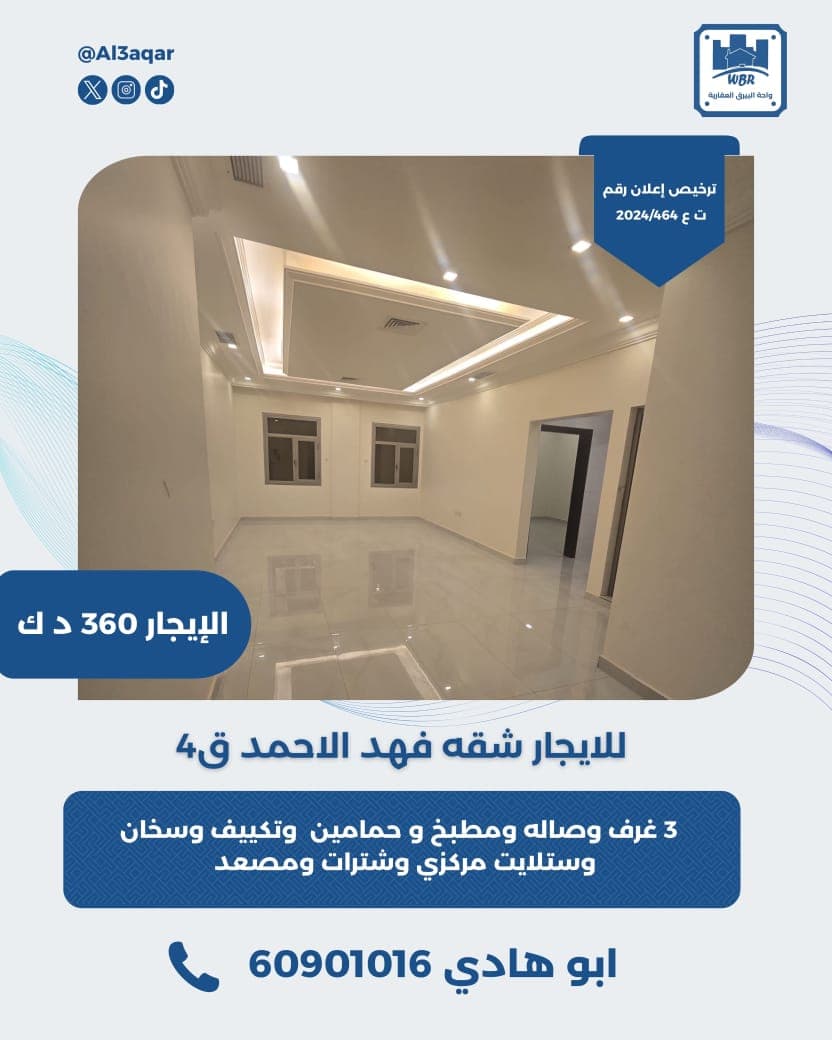 للايجار شقة بفهد الاحمد رمز 5669 للايجار شقة بفهد الاحمد