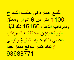 عماره للبيع فى جليب الشيوخ رمز undefined عماره للبيع فى جليب الشيوخ