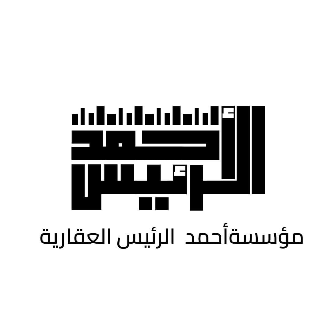 مؤسسة أحمد الرئيس العقارية مكتب عقاري مرخص مشارك في بوعقار