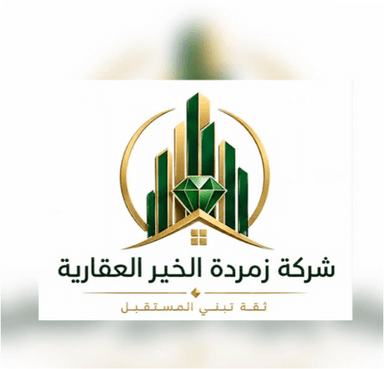 شركة زمردة الخير العقارية شركة زمردة الخير العقارية | بوعقار