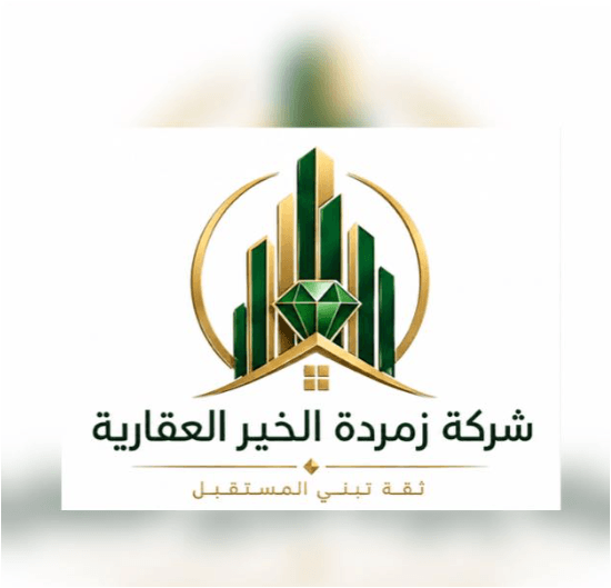 شركة زمردة الخير العقارية شركة زمردة الخير العقارية مكتب عقاري مرخص مشارك في بوعقار