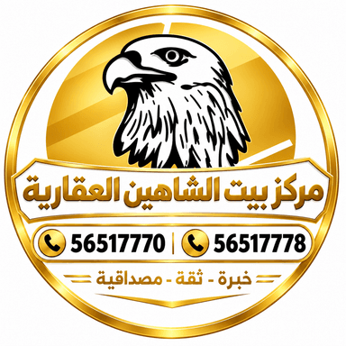 مركز بيت الشاهين العقارية مركز بيت الشاهين العقارية | بوعقار